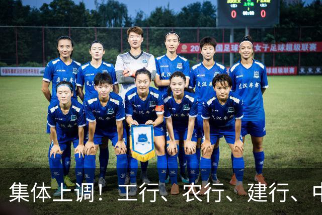 集体上调！工行、农行、建行、中行、交行、邮储银行，全都在列
