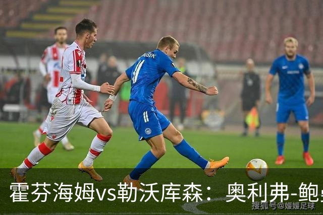 霍芬海姆vs勒沃库森：奥利弗-鲍曼、卡巴克首发，希克、夸安萨出战