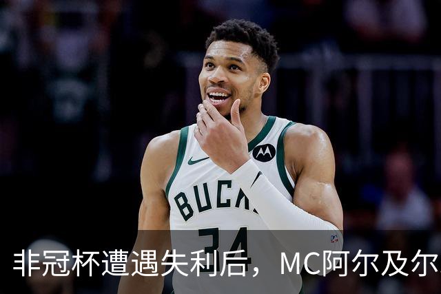 非冠杯遭遇失利后，MC阿尔及尔球迷冲入球员通道欲群殴主教练