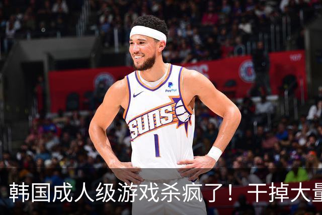 韩国成人级游戏杀疯了！干掉大量玩家账号 氪金也封