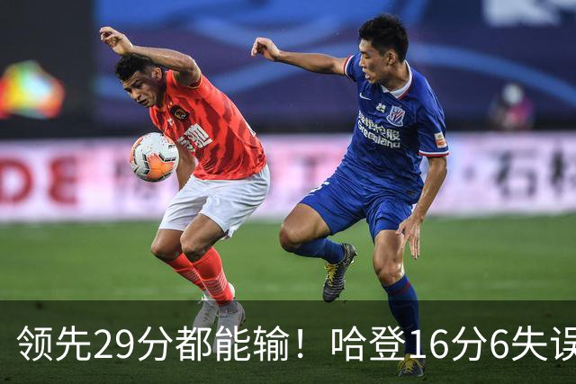 领先29分都能输！哈登16分6失误尽显老态，骑士球迷彻底破防