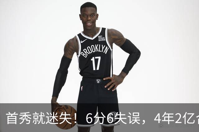 首秀就迷失！6分6失误，4年2亿合同刚开始，奢侈税注定压死掘金