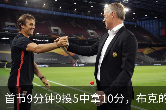 首节9分钟9投5中拿10分，布克的正负值却是-7