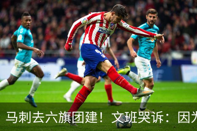 马刺去六旗团建！文班哭诉：因为长太高 没能坐上那些游乐设施