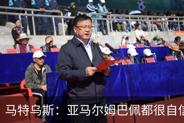 马特乌斯：亚马尔姆巴佩都很自信能拿金球 凯恩是当之无愧的得主