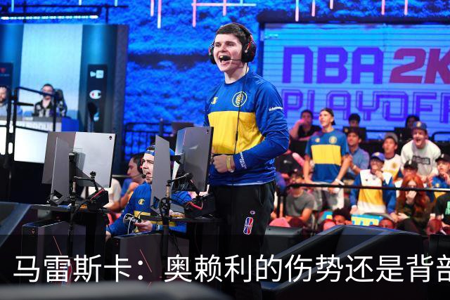 马雷斯卡：奥赖利的伤势还是背部老问题，其他人都说自己没事