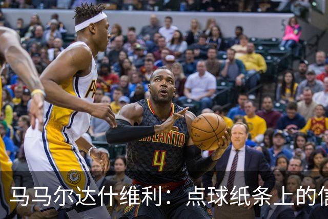 马马尔达什维利：点球纸条上的信息全错了，我只能凭直觉判断