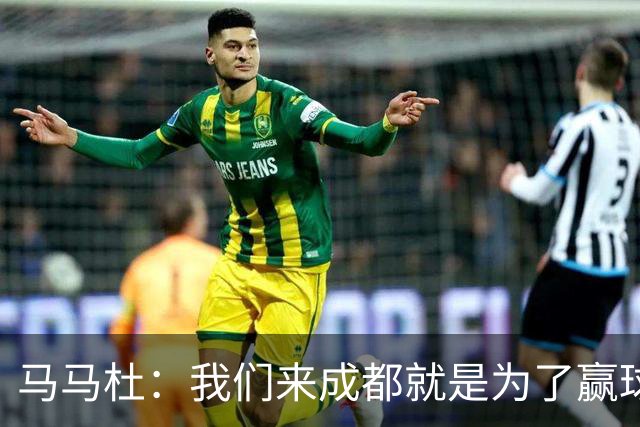 马马杜：我们来成都就是为了赢球，会为冠军战斗到最后