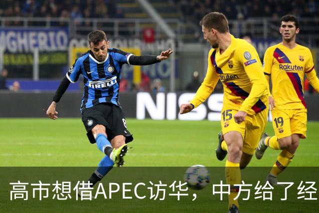高市想借APEC访华，中方给了经济界门票，她的双边座位却空着