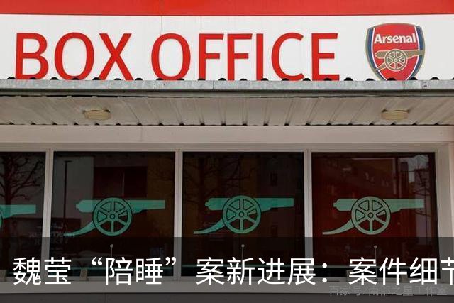魏莹“陪睡”案新进展：案件细节太颠覆，三方口述揭露更多内幕！