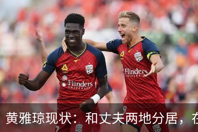 黄雅琼现状：和丈夫两地分居，在浙江和父母同住，已是大学老师