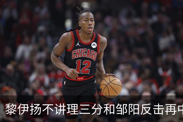 黎伊扬不讲理三分&邹阳反击再中，福建追平比分