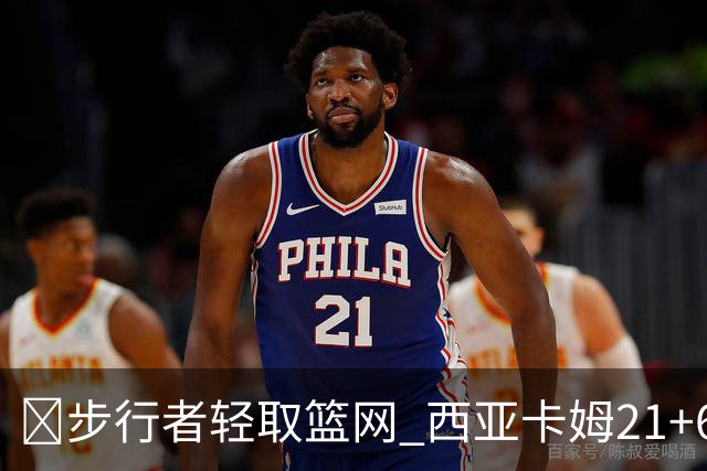 🏀步行者轻取篮网 西亚卡姆21+6+7 哈利伯顿24+10 小波特13中4