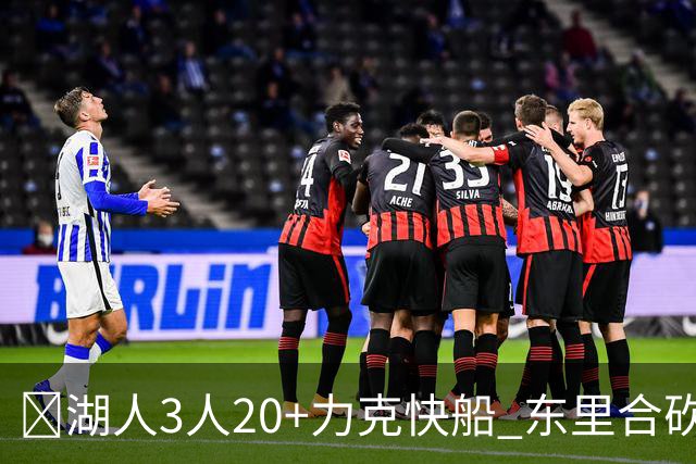 🏀湖人3人20+力克快船 东里合砍51分 凯斯勒22+8+6帽 加兰26分