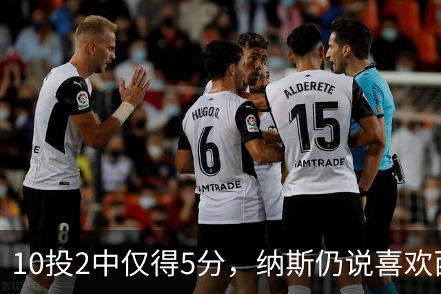 10投2中仅得5分，纳斯仍说喜欢西蒙斯