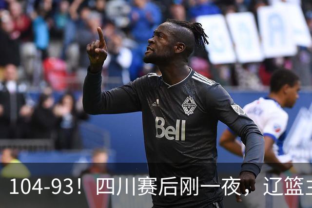 104-93！四川赛后刚一夜，辽篮主帅乌戈正面回应，库珀说出大实话