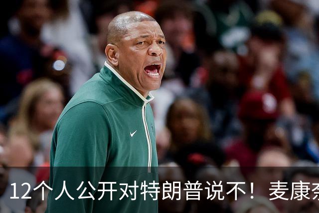 12个人公开对特朗普说不！麦康奈尔带头反水，要求撕了这个协议！