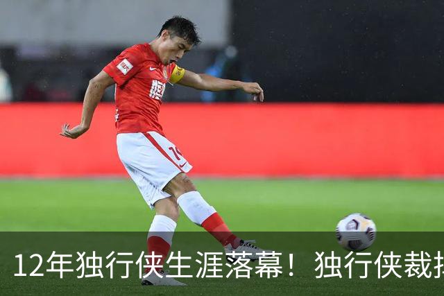 12年独行侠生涯落幕！独行侠裁掉老将鲍威尔