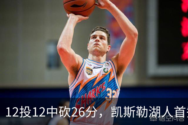 12投12中砍26分，凯斯勒湖人首秀创队史首次