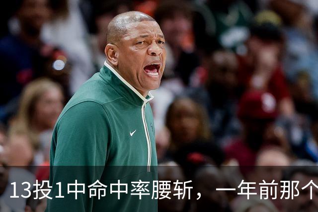 13投1中命中率腰斩，一年前那个外星人文班亚马，今年还能回来吗