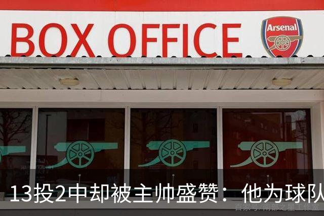 13投2中却被主帅盛赞：他为球队做了很多隐形贡献