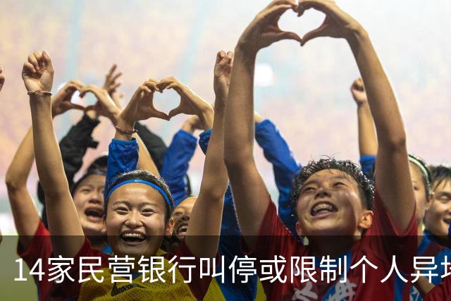 14家民营银行叫停或限制个人异地存款，有银行明年1月全面落地