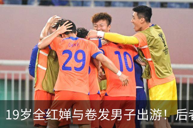 19岁全红婵与卷发男子出游！后者身份曝光 网友意外：她俩咋认识的