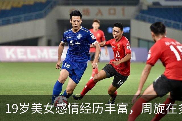 19岁美女感情经历丰富，周旋在多个男友中间，体验浪漫刺激的感觉