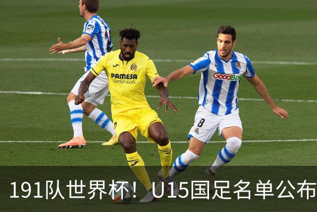 191队世界杯！U15国足名单公布：周海滨率队PK日本沙特所罗门
