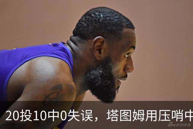 20投10中0失误，塔图姆用压哨中投把质疑打回去