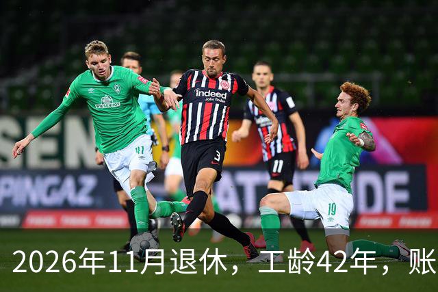 2026年11月退休，工龄42年，账户20万元，养老金能领5000元吗？