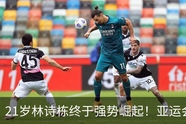 21岁林诗栋终于强势崛起！亚运会三金+亚锦赛夺冠 淘汰张本智和