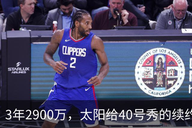 3年2900万，太阳给40号秀的续约藏着两个数字
