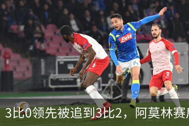 3比0领先被追到3比2，阿莫林赛后承认和拉比奥有过激烈对话