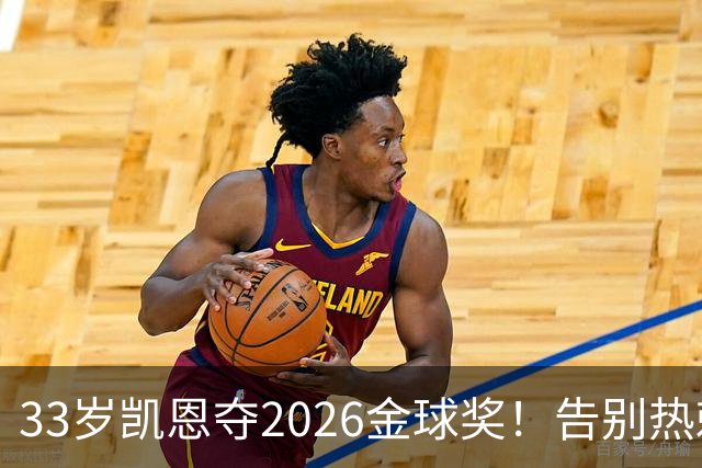 33岁凯恩夺2026金球奖！告别热刺悲情，解锁生涯新高