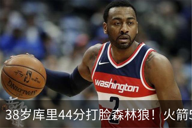 38岁库里44分打脸森林狼！火箭5-0净胜71分，弗拉格送雷霆首败，文班加时36分，西部排名乱套了！东契奇轮休湖人照赢16分