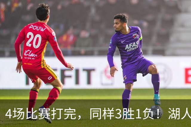 4场比赛打完，同样3胜1负！湖人场均罚球差0、76人呢？