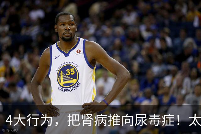 4大行为，把肾病推向尿毒症！太多肾友后悔没早意识到