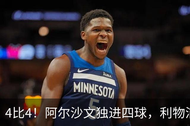 4比4！阿尔沙文独进四球，利物浦首发你记得几个