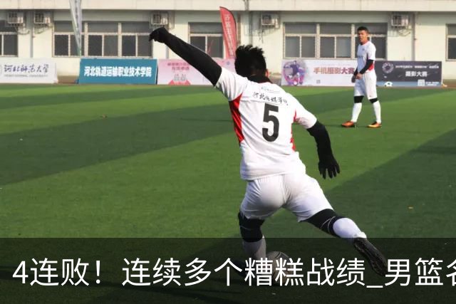 4连败！连续多个糟糕战绩 男篮名宿还能保住帅位吗？