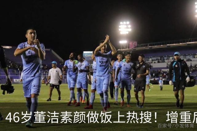 46岁董洁素颜做饭上热搜！增重后颜值回春，网友冷清秋本秋回来了