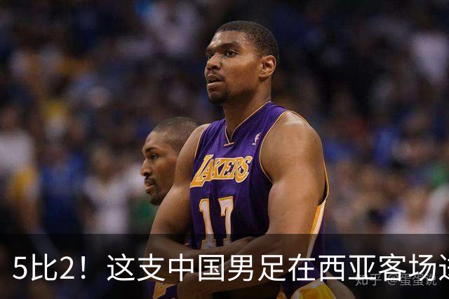 5比2！这支中国男足在西亚客场进攻多点开花大胜沙特，值得期待