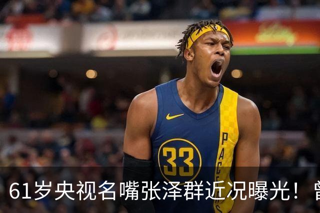 61岁央视名嘴张泽群近况曝光！曾与胡佳娜生一子，如今退休独居北京让人唏嘘