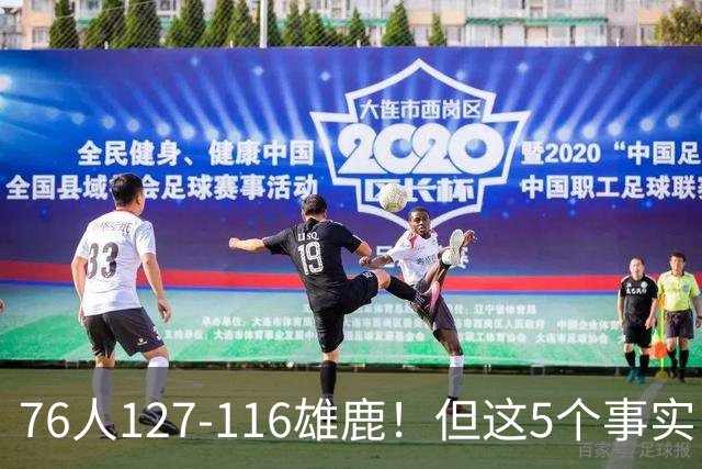 76人127-116雄鹿！但这5个事实，你还是不得不承认！恩比德才是球队上限