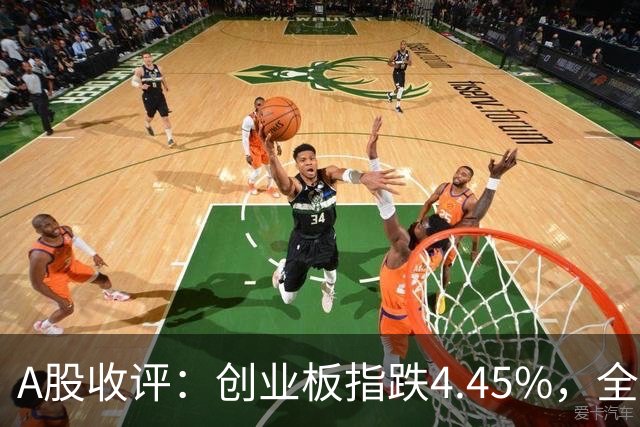 A股收评：创业板指跌4.45%，全市场超4700只个股飘绿，CPO、AMD、半导体等概念走弱