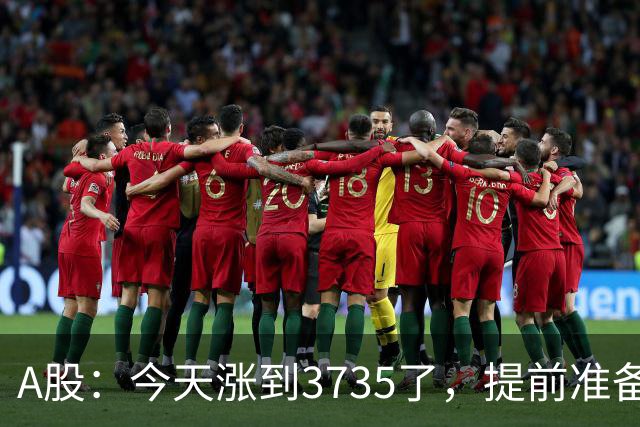 A股：今天涨到3735了，提前准备好，明天周三走势分析