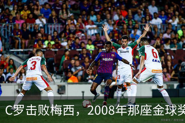 C罗击败梅西，2008年那座金球奖当选史上最佳