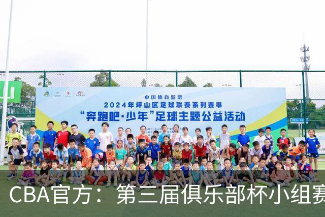 CBA官方：第三届俱乐部杯小组赛将于11月18日到22日进行