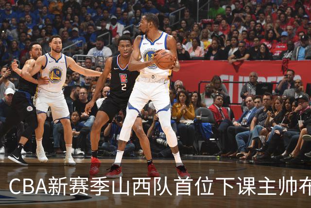 CBA新赛季山西队首位下课主帅布扎斯，仅打6场