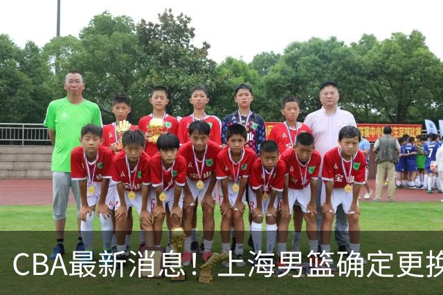 CBA最新消息！上海男篮确定更换大外援，广东宏远主帅遭遇质疑